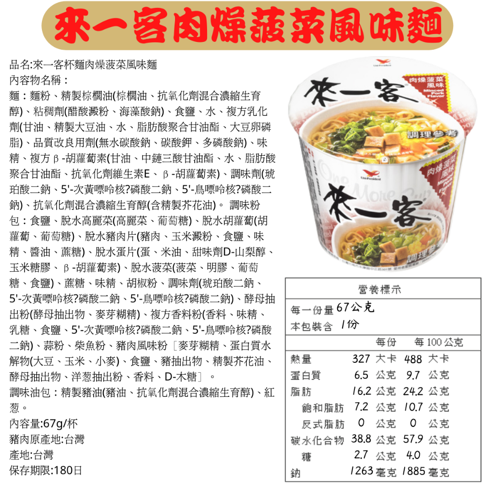 統一來一客 肉燥菠菜風味 - 67g x 3 