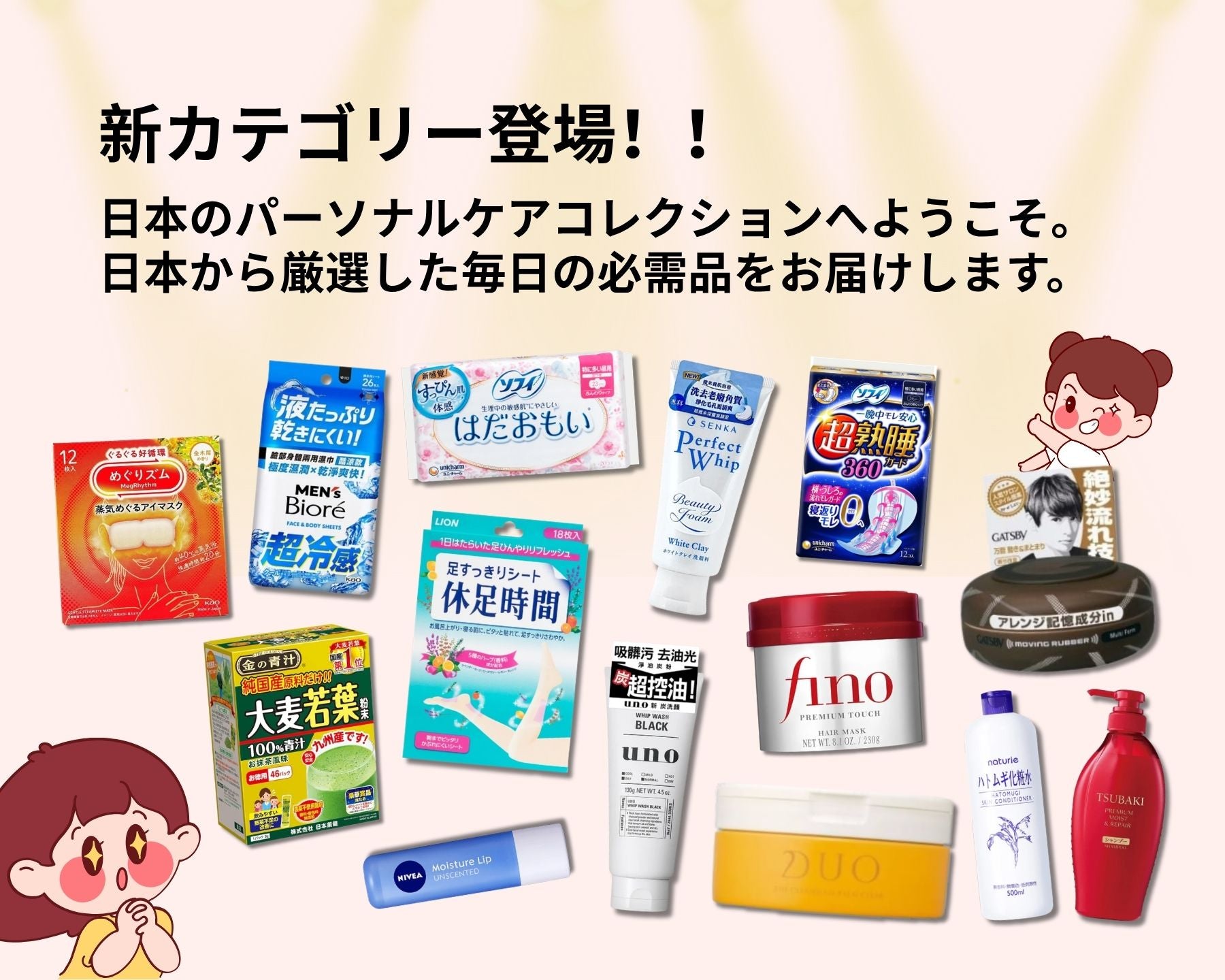 日本のパーソナルケア