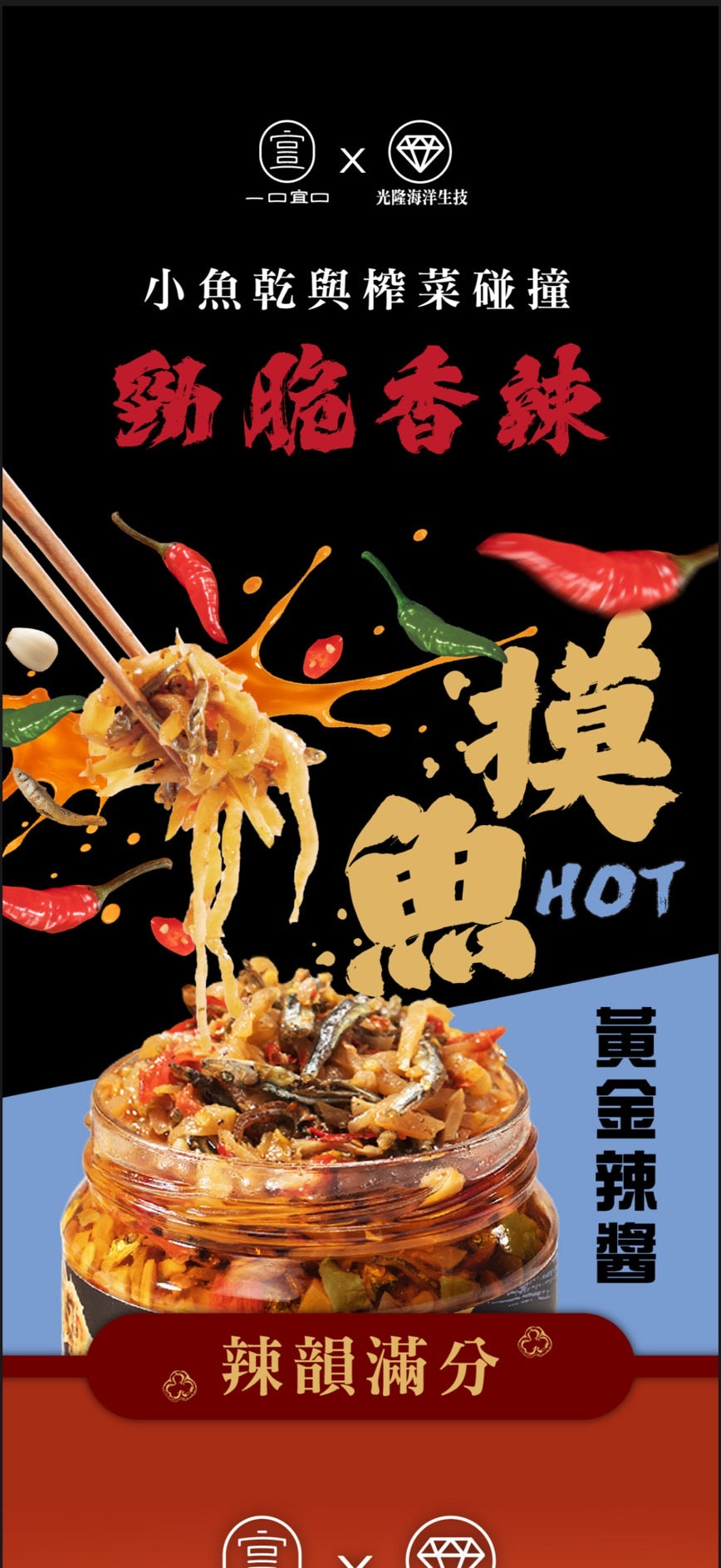 黃金摸魚辣醬