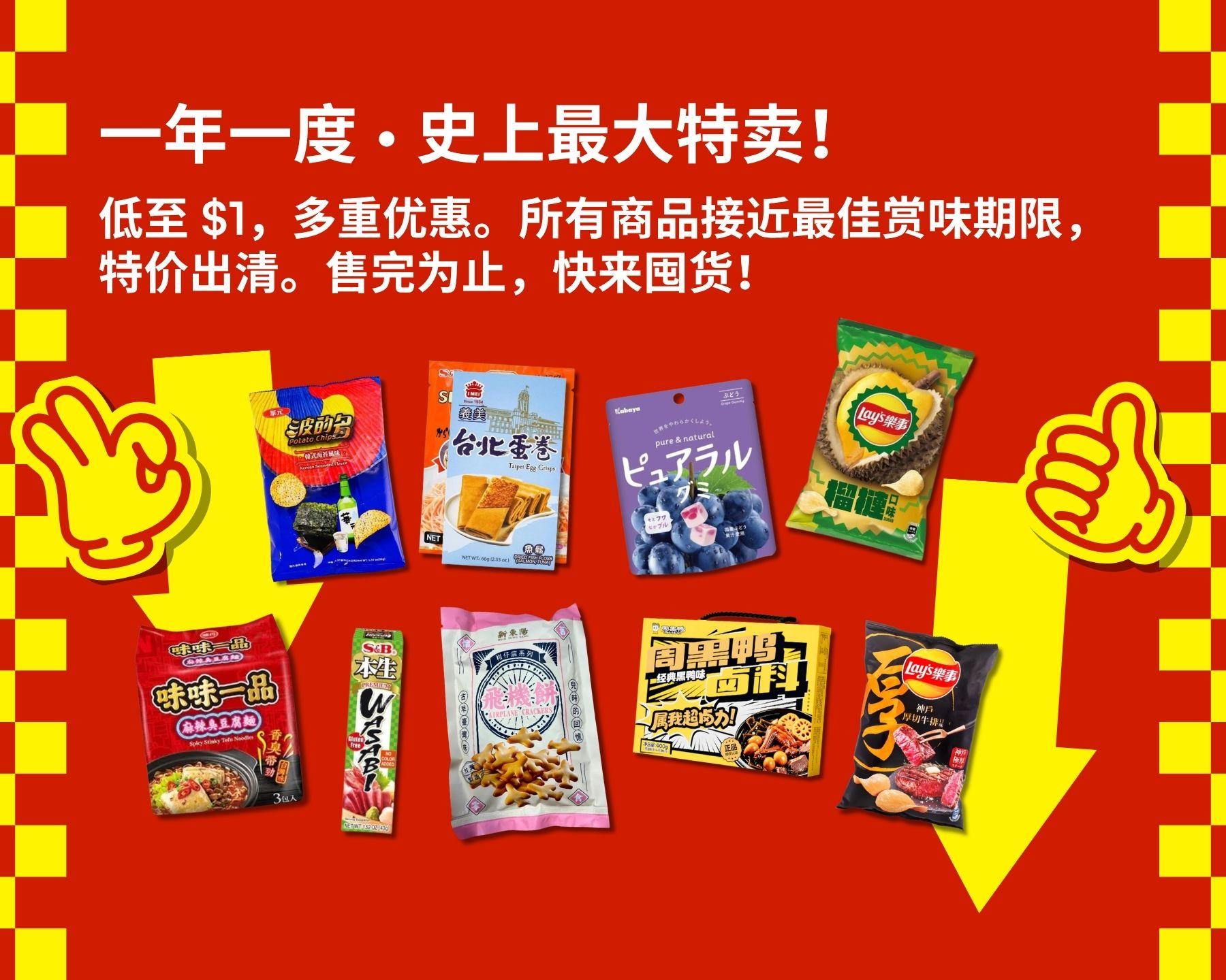 一年一度·史上最大促销！