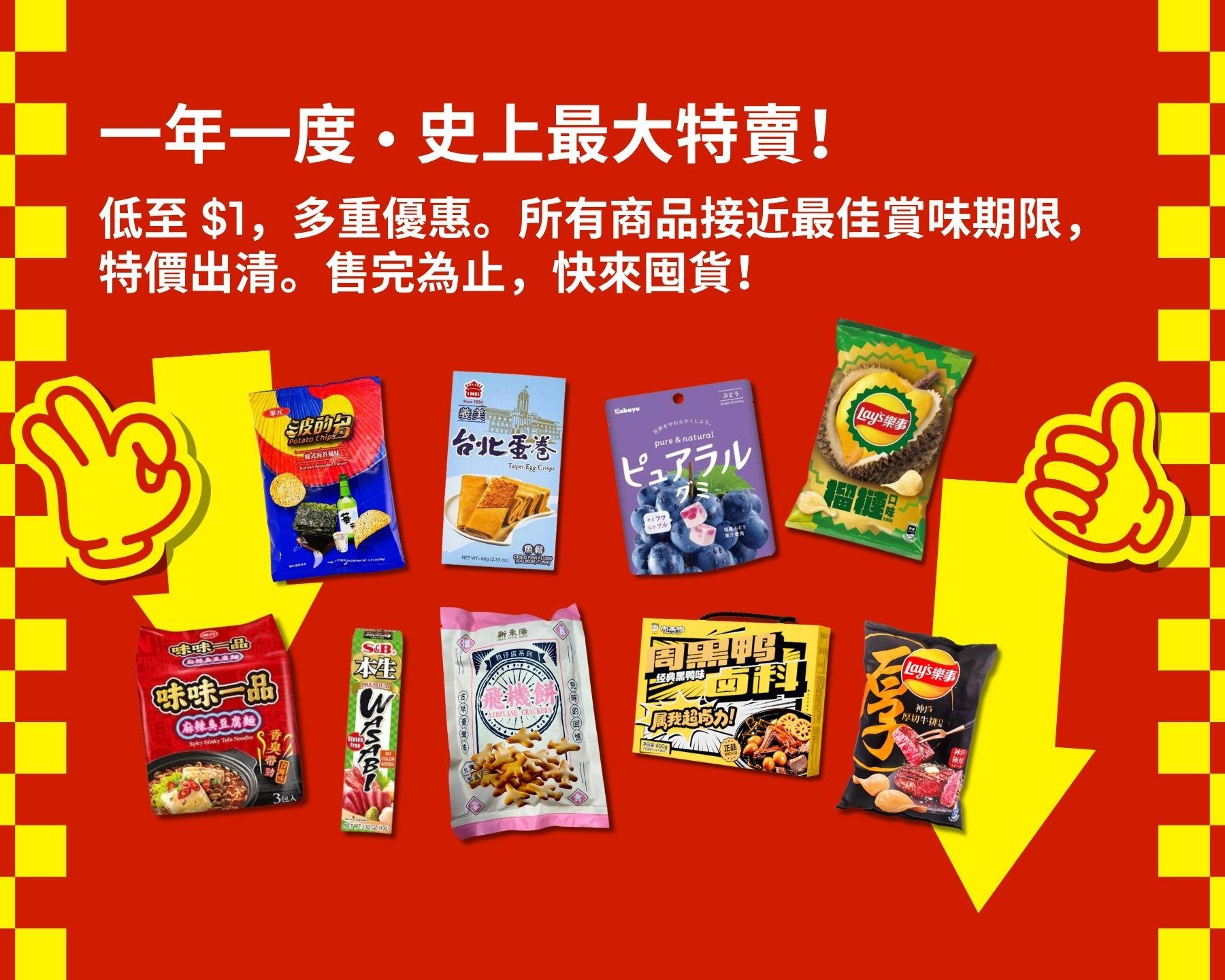 一年一度·史上最大特賣！