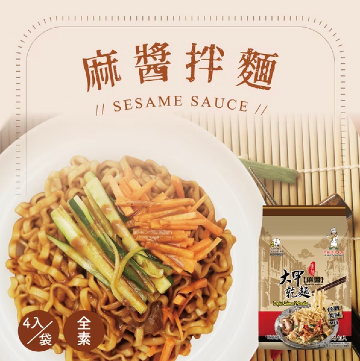 大甲乾麵 麻醬口味 全素 - 126g x 4 