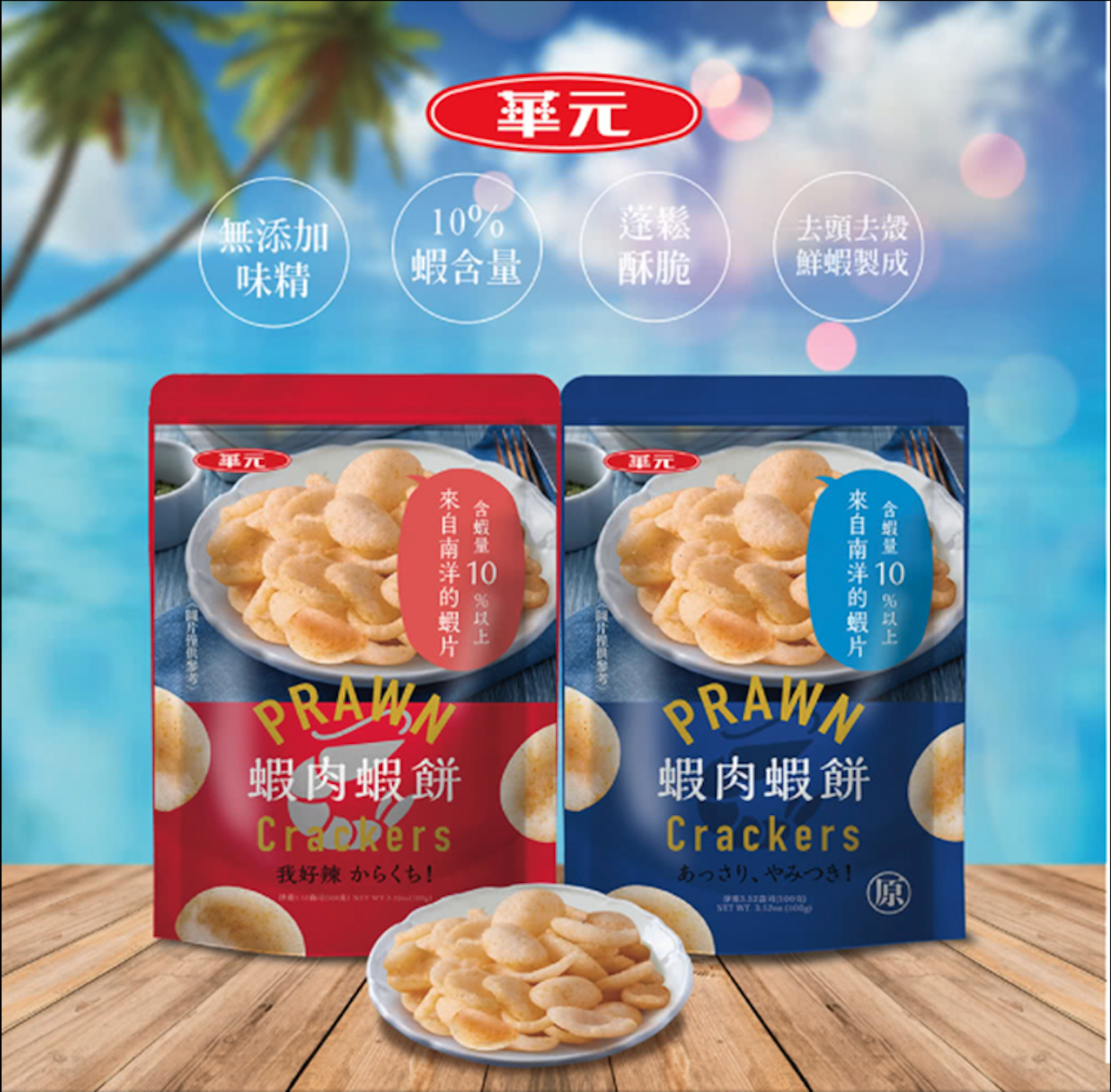 蝦肉蝦餅 我好辣風味 - 100g 