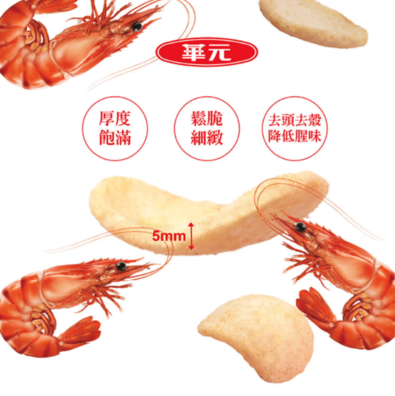 蝦肉蝦餅 我好辣風味 - 100g 