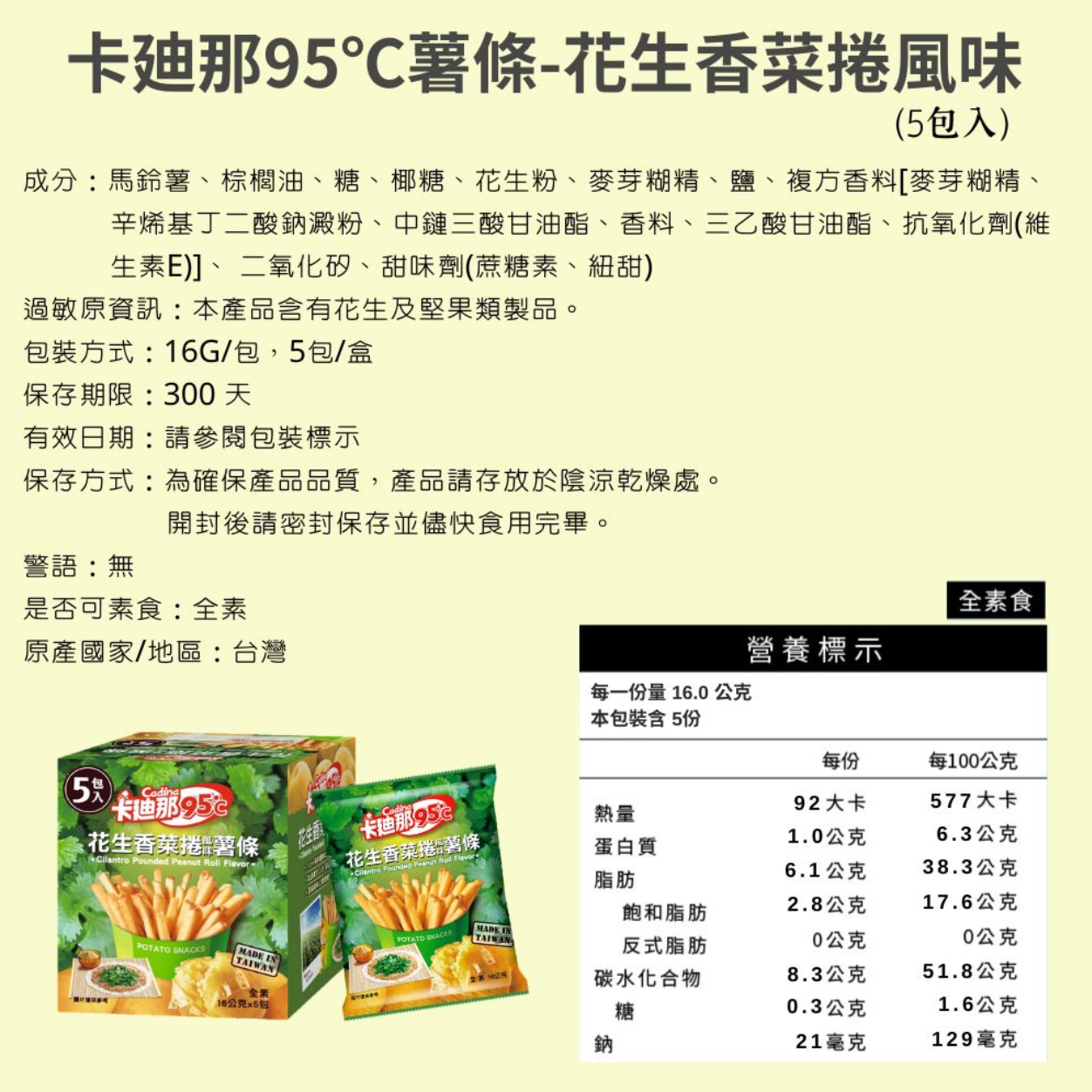 Cadina 95°C Peanut Cilantro Roll Fries - 16g x 5 Pack