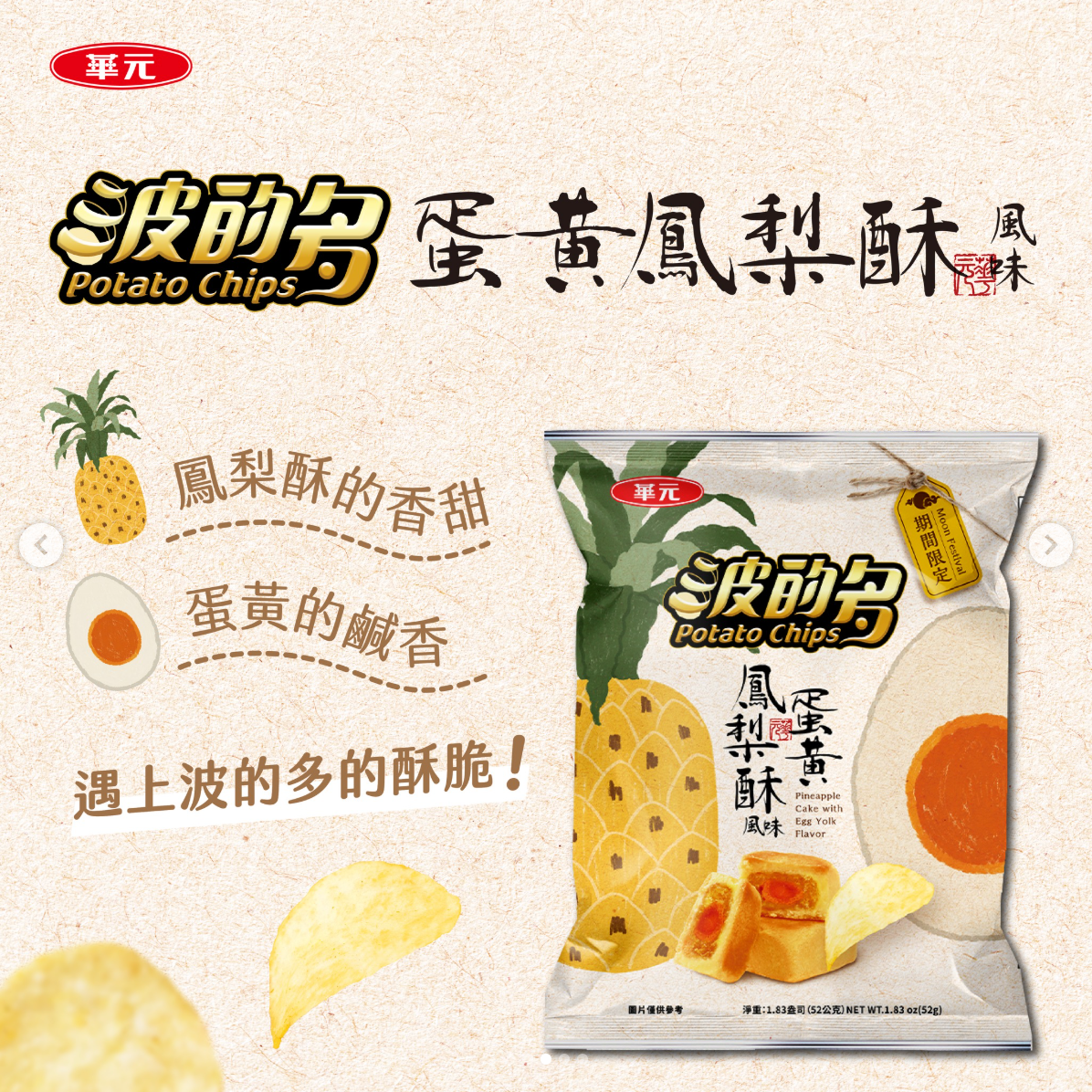 Hua Yuan Potato Chips Pineapple Cake With Egg Yolk Flavor - 90g