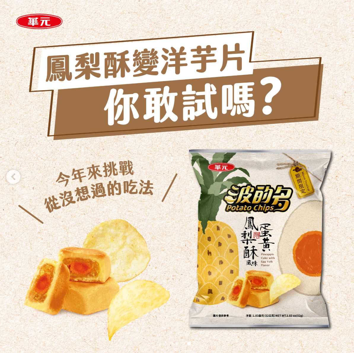 Hua Yuan Potato Chips Pineapple Cake With Egg Yolk Flavor - 90g