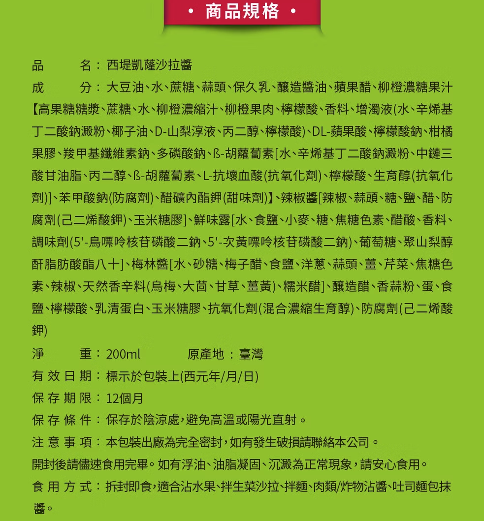 西堤 凱蕯沙拉醬 沾淋醬 - 200ml