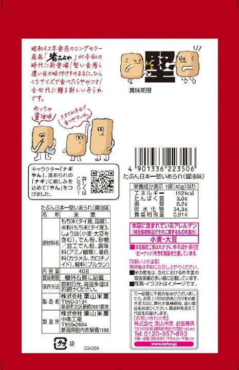 ベフコ 一口サイズのライスクラッカー 醤油味 - 40g