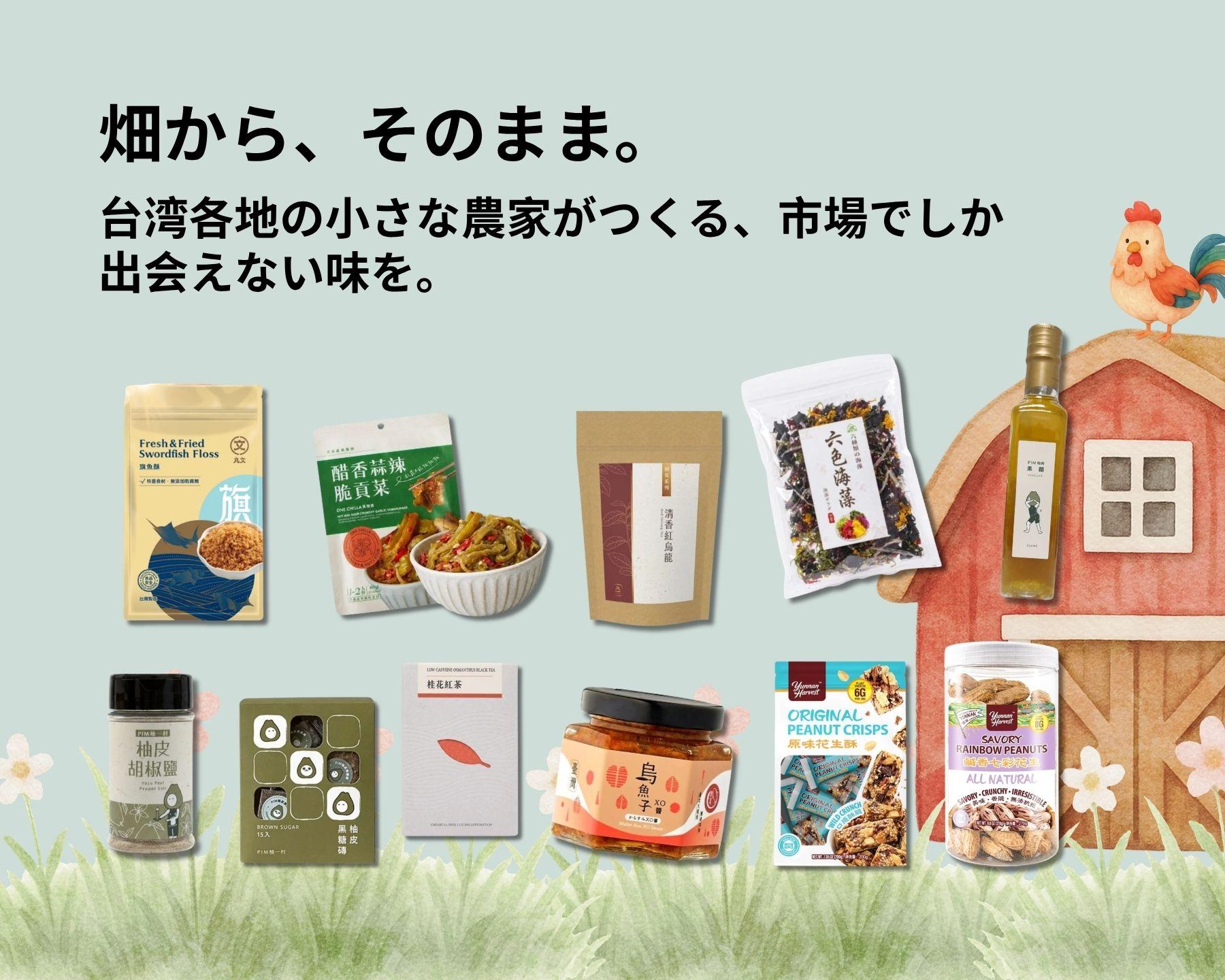 地元の農産・特産品