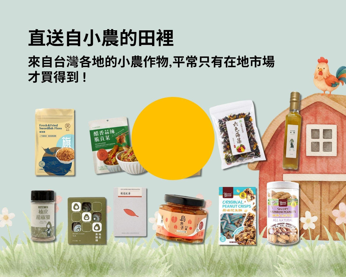 在地農漁特產