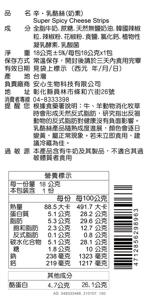 辛‧乳酪絲 - 18g x 3包