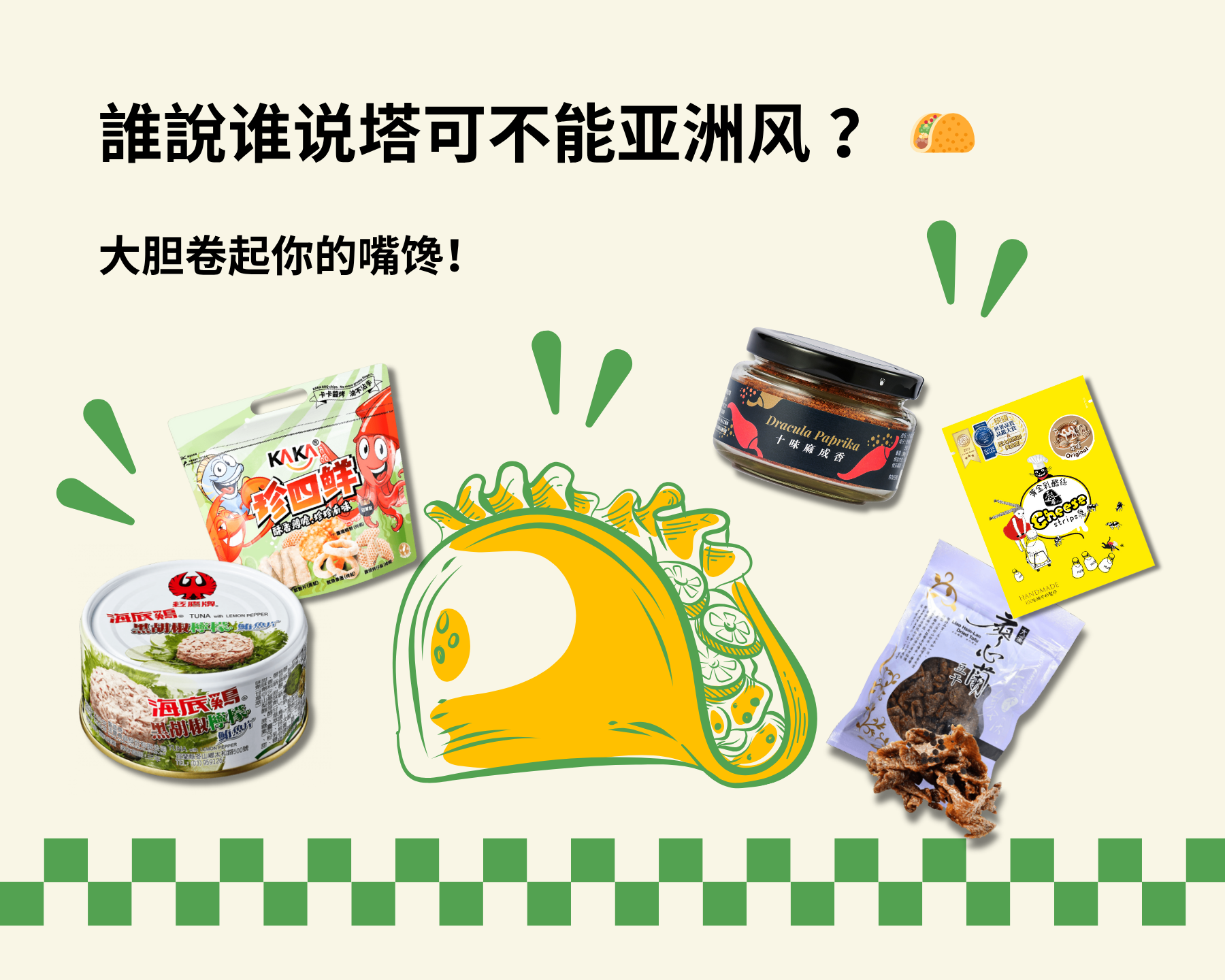 誰說谁说塔可不能亚洲风 ？🌮