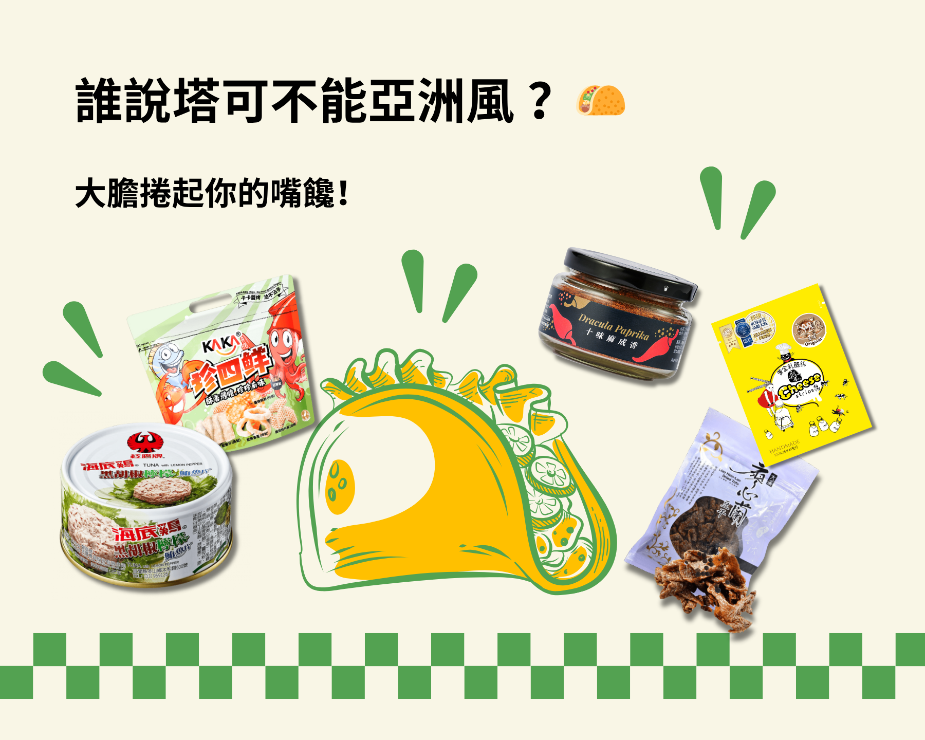 誰說塔可不能亞洲風 ？🌮 