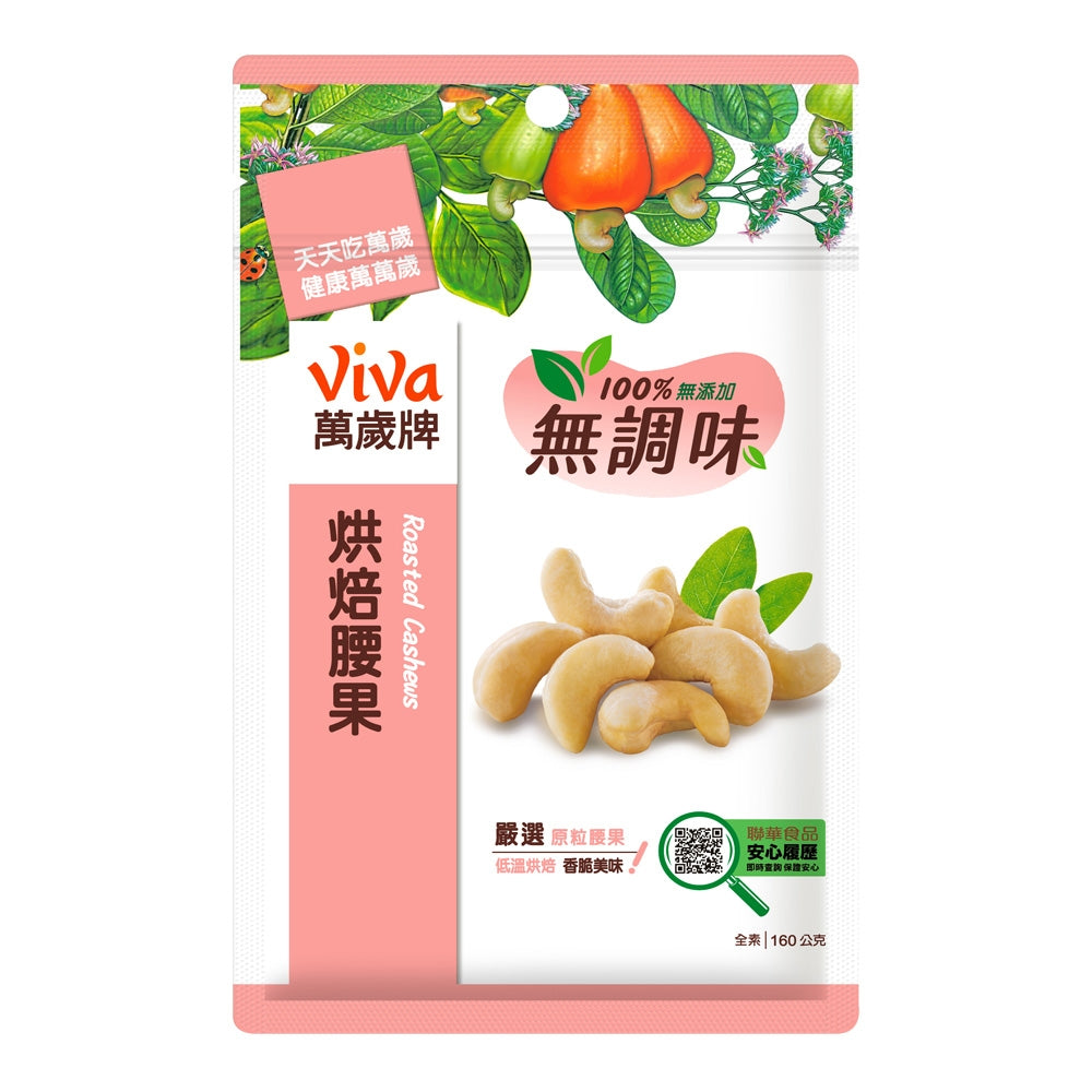 萬歲牌 無調味烘焙腰果 - 160g