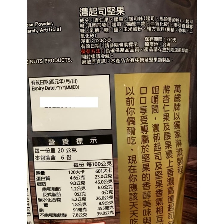 萬歲牌 起司乾酪堅果 - 120g