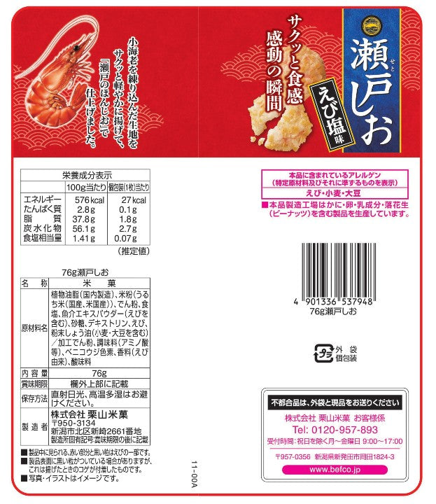 ベフコ クリスピーシュリンプクラッカー - 76g