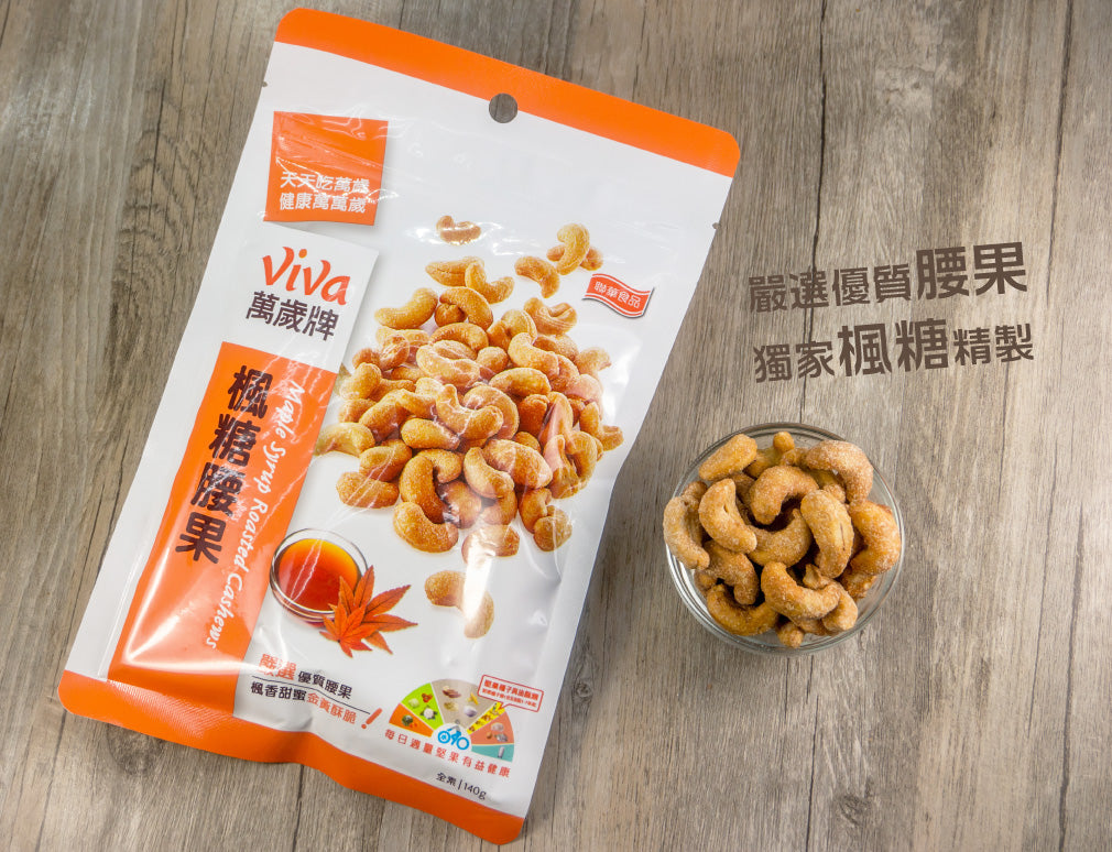 萬歲牌 楓糖腰果 - 140g