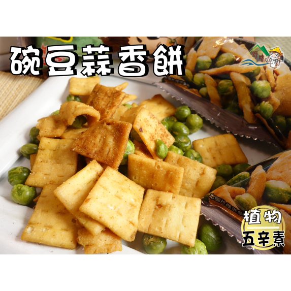 JihHsiang Pea Biscuits Garlic Flavor - 300g