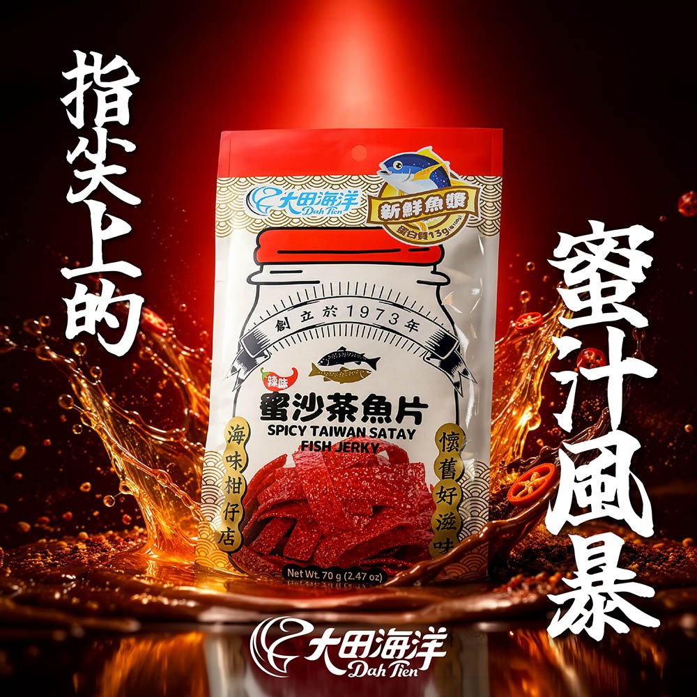 Dah Tien Spicy Taiwan Honey Satay Fish Jerky - 70g - ding-go