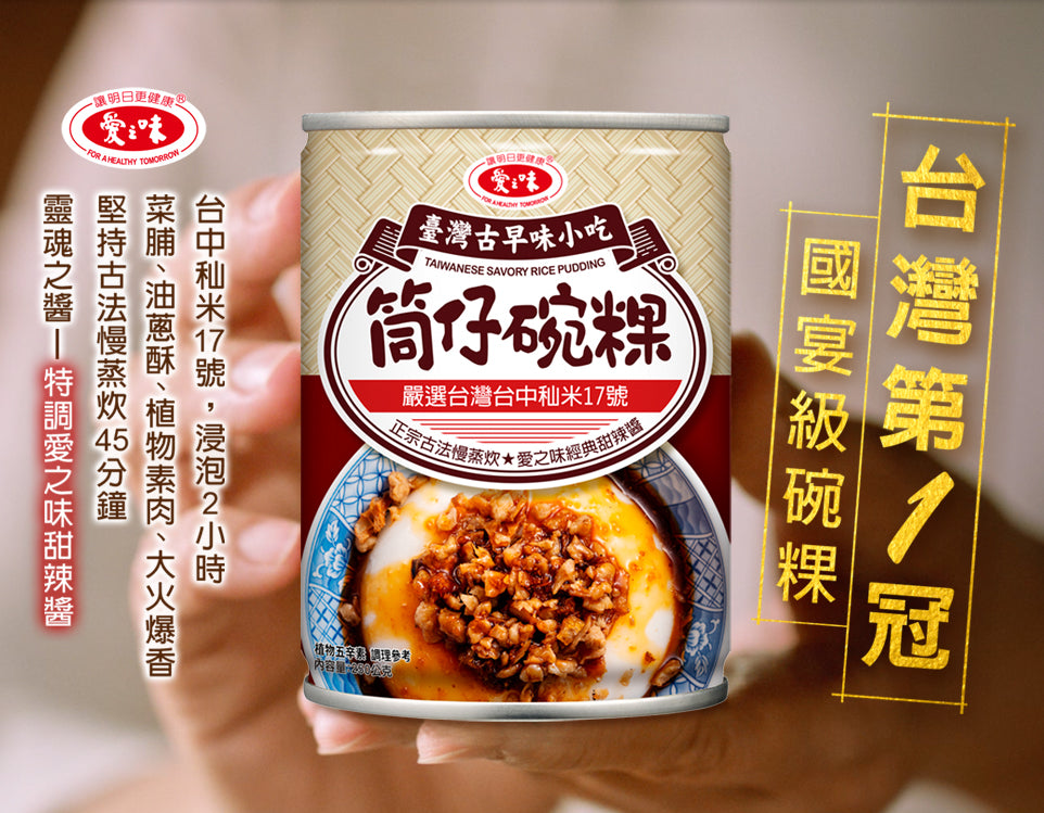 愛之味 筒仔碗粿 - 250g