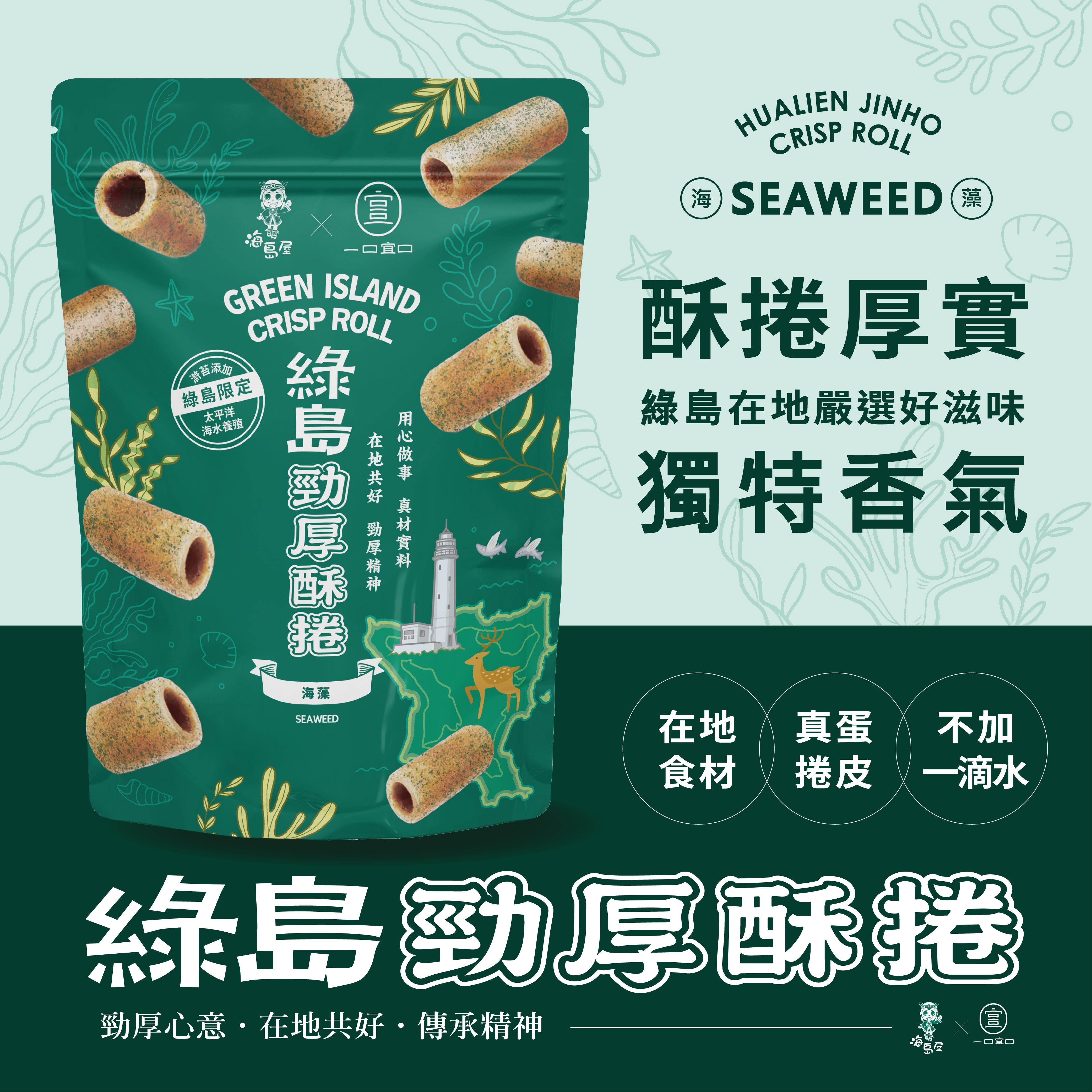 綠島勁厚酥捲-海藻