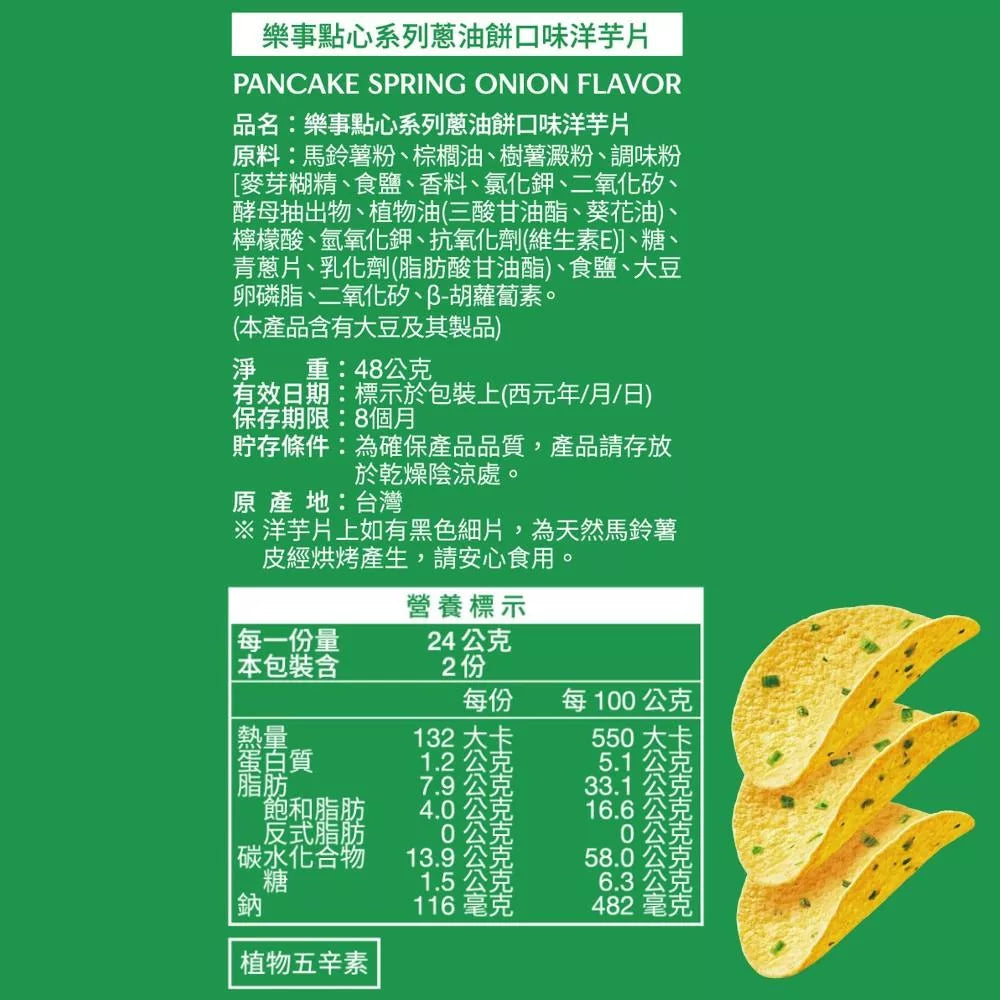 樂事 點心系列洋芋片 蔥油餅口味 - 48g 