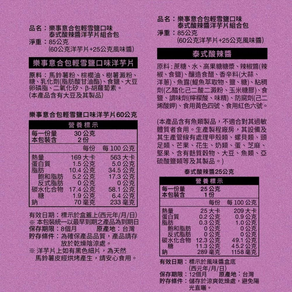 樂事 意合包 輕雪鹽口味 泰式酸辣醬 洋芋片組合包 輕