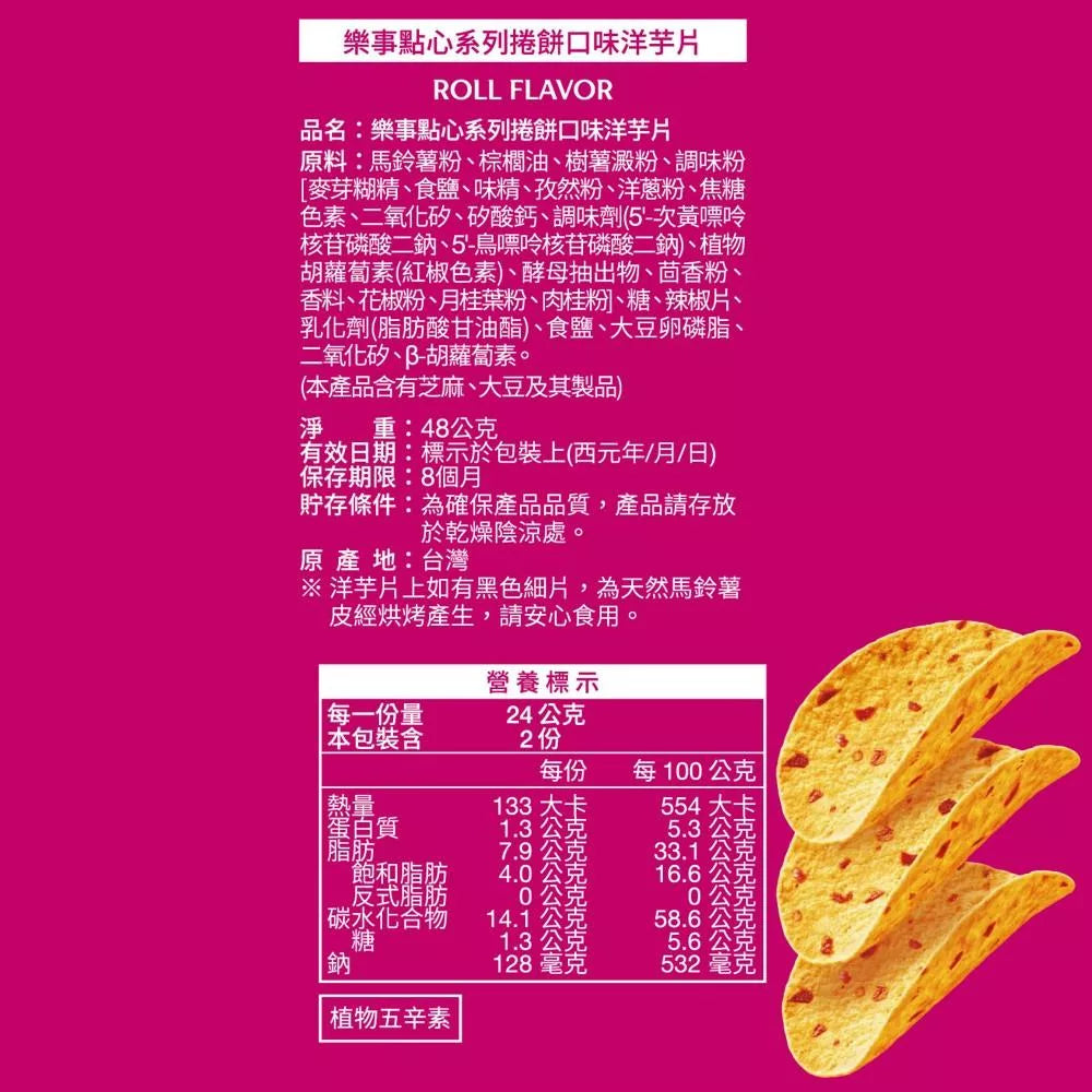 樂事 點心系列洋芋片 捲餅口味 - 48g 