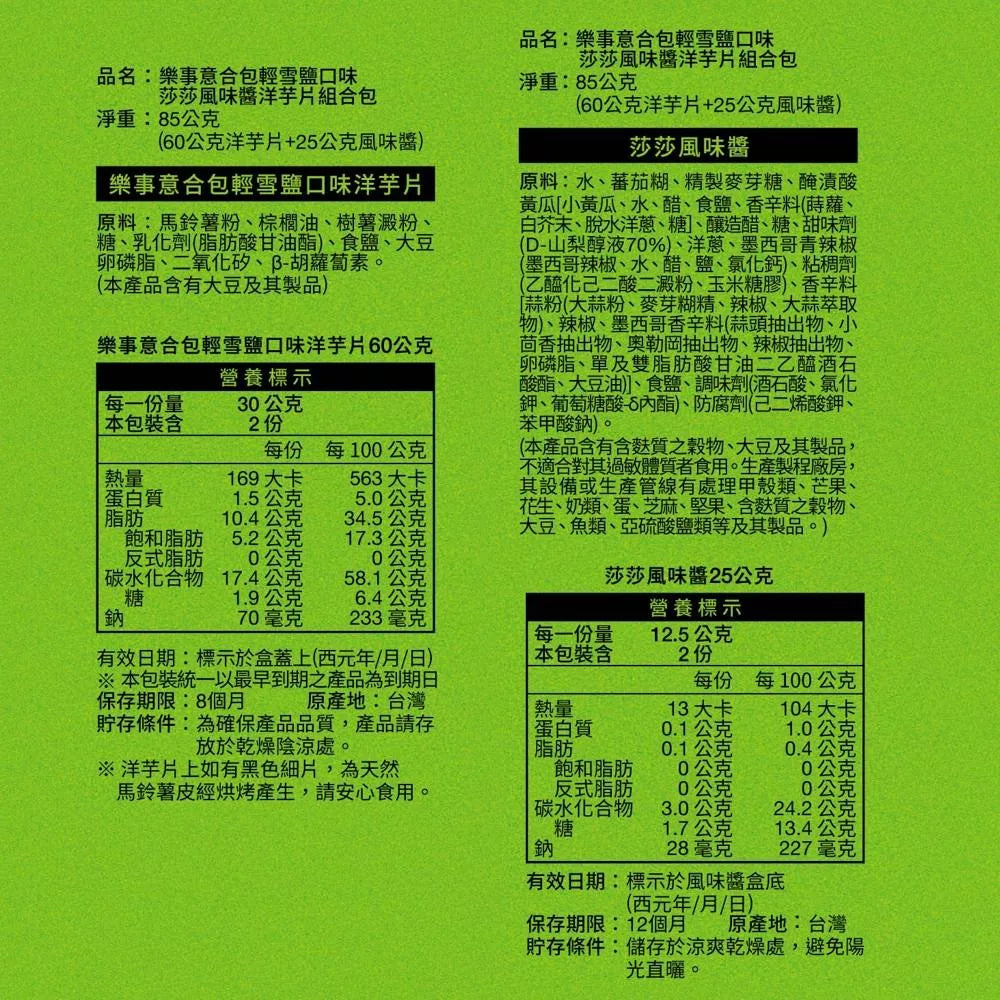 樂事 意合包 輕雪鹽口味 莎莎風味醬 洋芋片組合包 