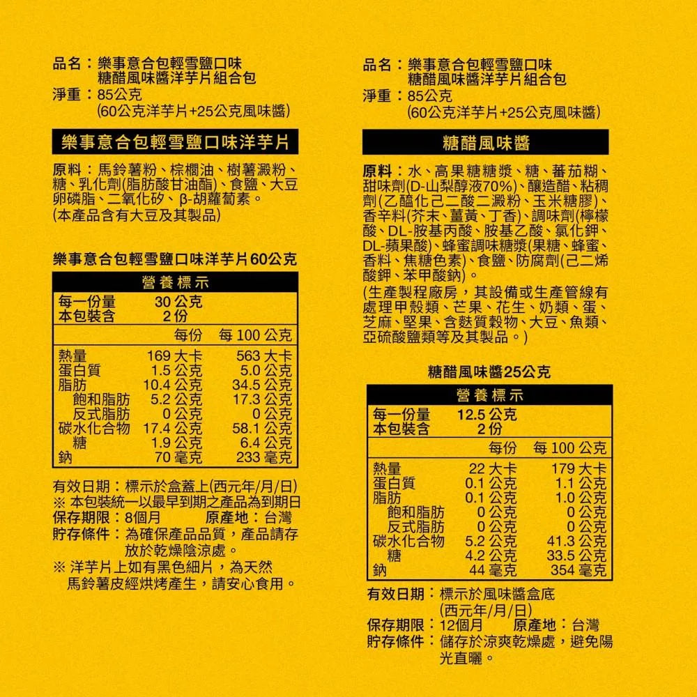 樂事 意合包 輕雪鹽口味 糖醋風味醬 洋芋片組合包 