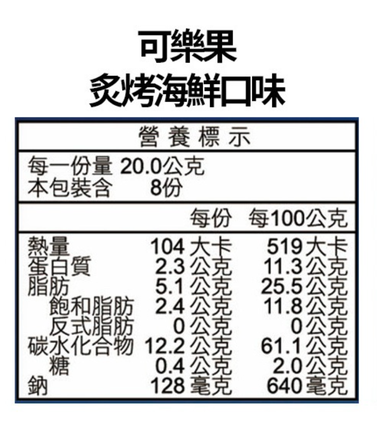 可樂果 炭烤海鮮 -160g