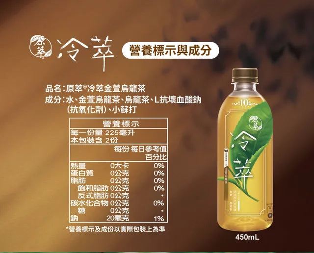 原萃冷萃金萱烏龍茶 - 450ml 