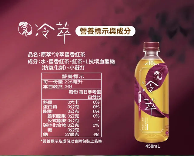 原萃冷萃蜜香紅茶 - 450ml 