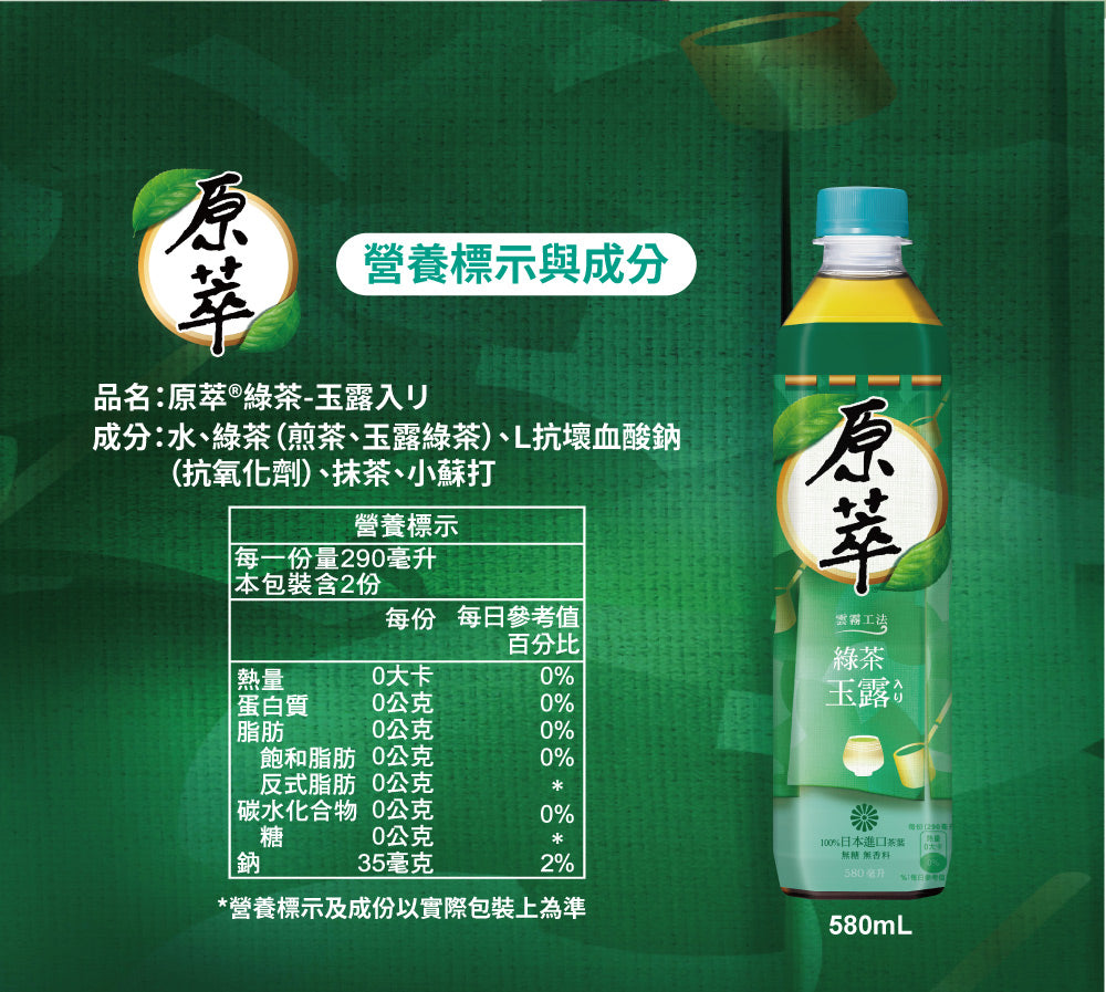 原萃玉露綠茶 - 580ml 