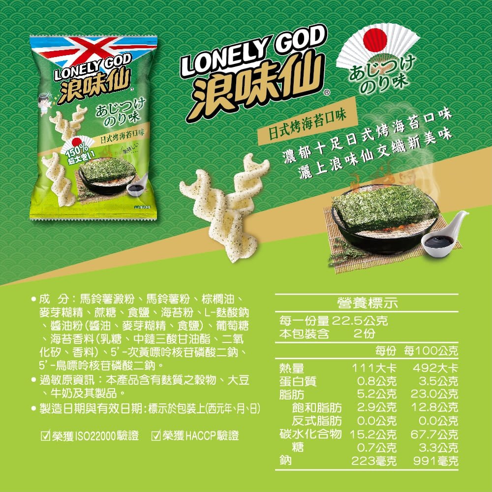 Lonely God Japanese Roasted Seaweed Flavor - 45g - ding - go