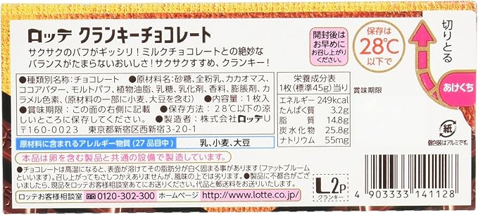 Lotte Crunky Chocolate Bar 45g, additional package view 3