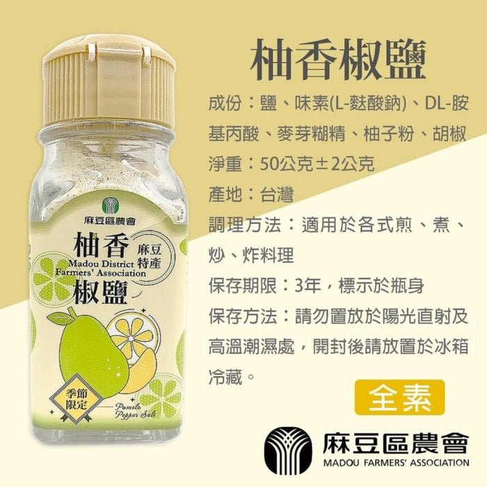 Madou District Farmers' Association Pomelo Flavored Pepper Salt - 50g - ding-go