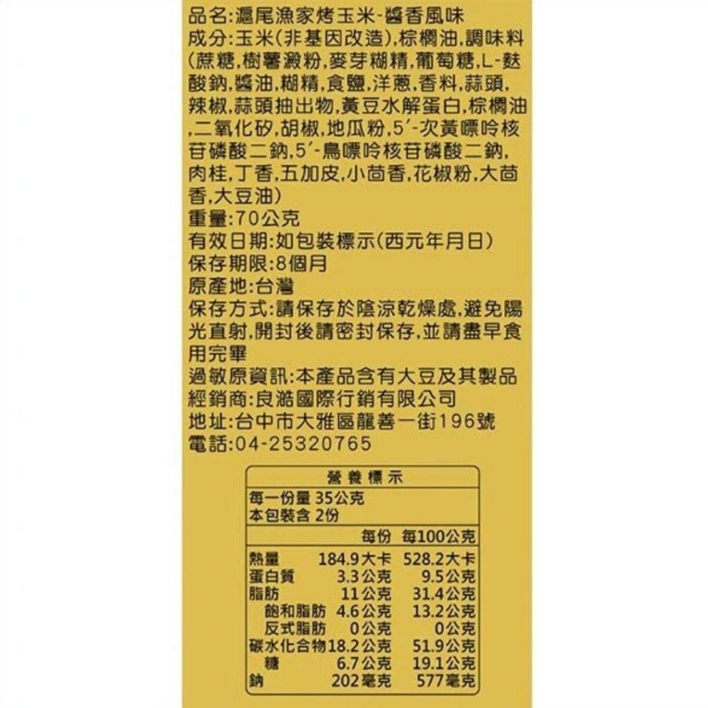 【Must Buy Snacks】Tamsui Fisherman Soy Sauce Flavor Grilled Corn - 70g - ding - go