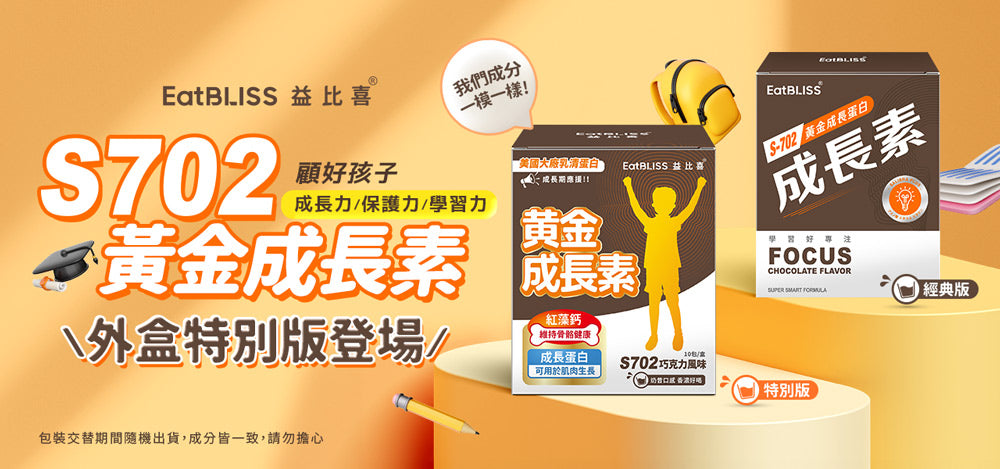 Eatbliss益比喜S702黃金成長素(巧克力)(10包/盒)