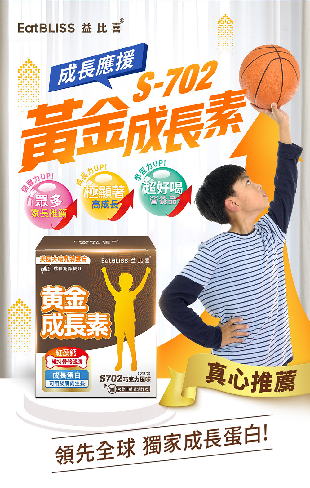Eatbliss益比喜 S702黃金成長素(香草)(10包/盒)