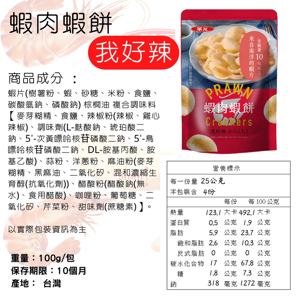 蝦肉蝦餅 我好辣風味 - 100g 