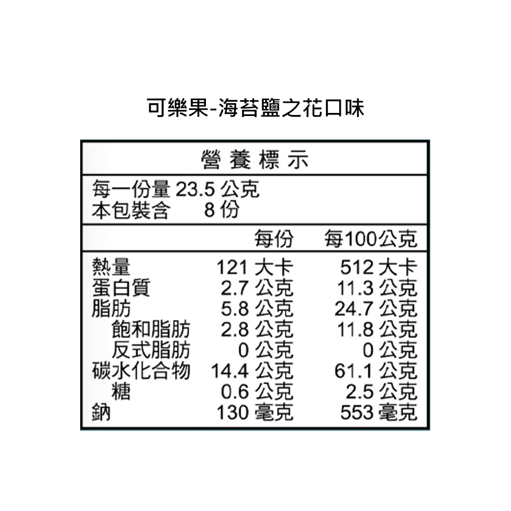 可樂果 海苔鹽之花 - 188g
