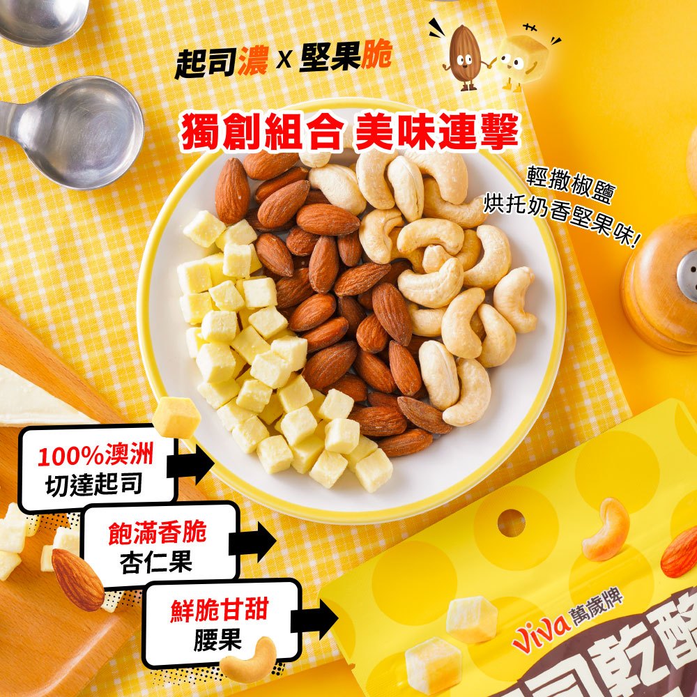 萬歲牌 起司乾酪堅果 - 120g