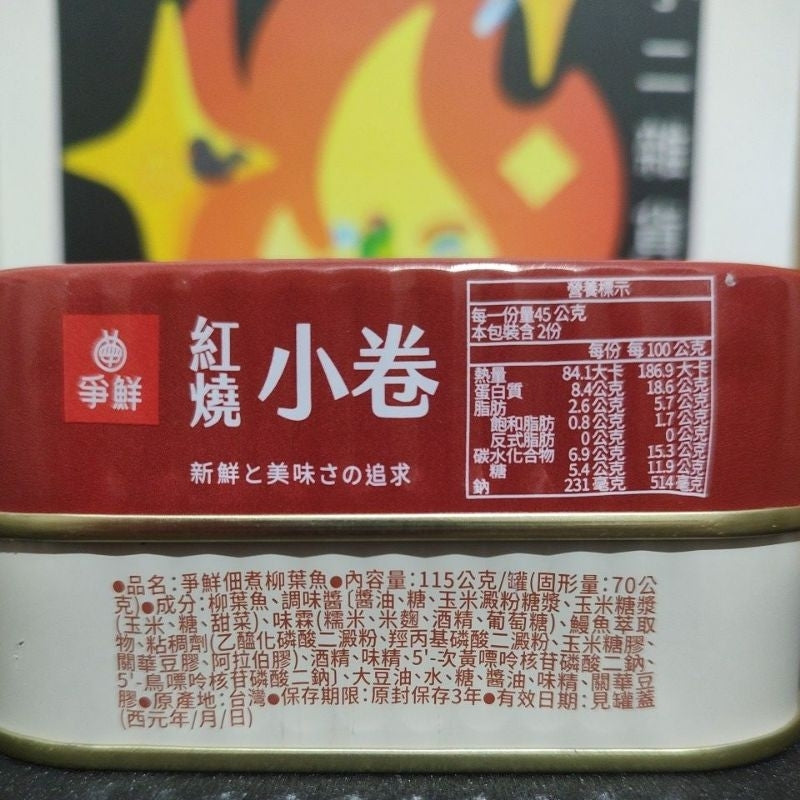 爭鮮紅燒小卷 - 90g x 3罐
