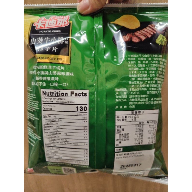 卡迪那 洋芋片 山葵牛小排口味 - 115g