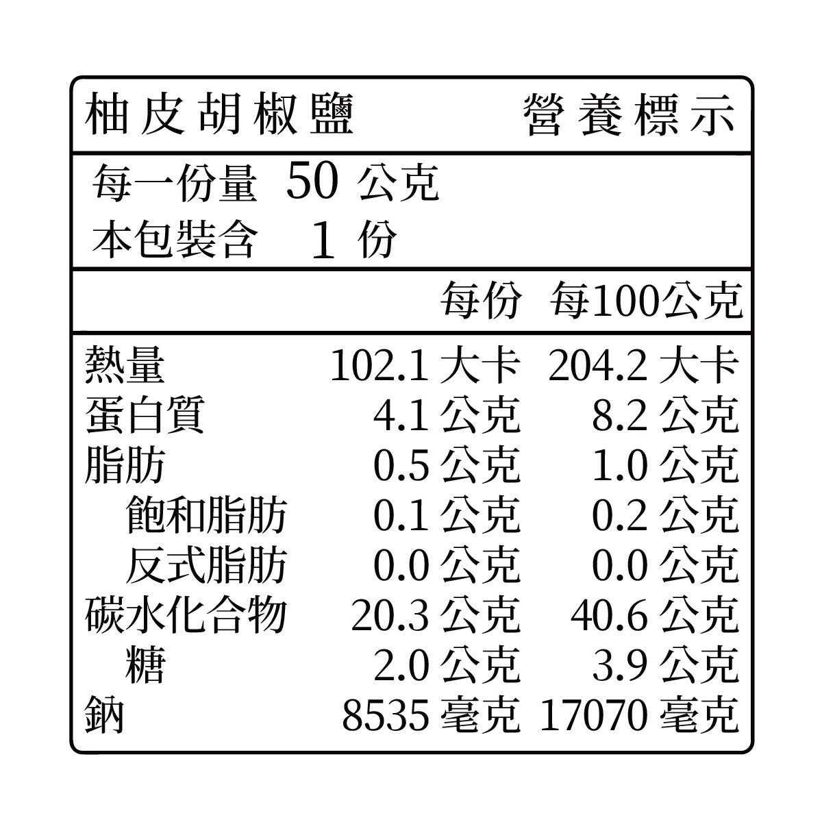 柚一村 柚皮胡椒鹽 - 72g