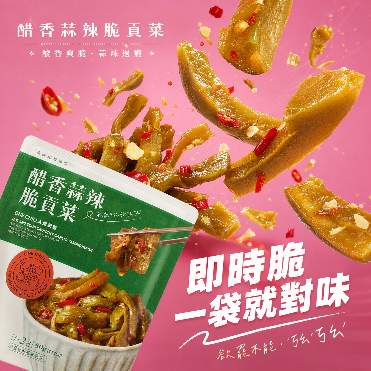 ONECHILLA | Vinegar Garlic Spicy Crispy Gòngcài Portable Pack - 80g