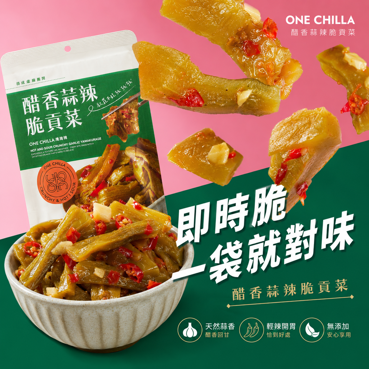 ONECHILLA | Vinegar Garlic Spicy Crispy Gòngcài Portable Pack - 80g