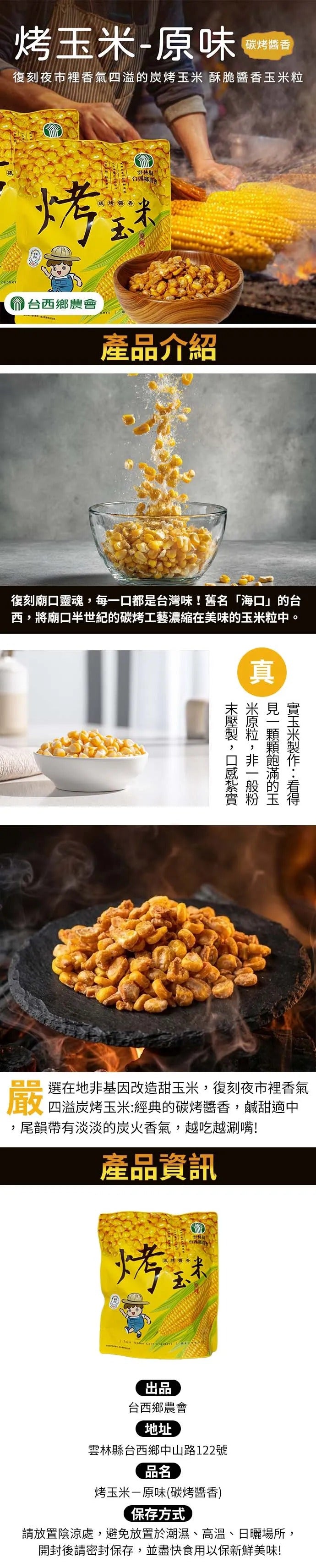 台西農會-烤玉米(炭烤醬香) - 100g
